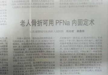 《健康報》刊登我院骨外科PFNa技術(shù)稿件