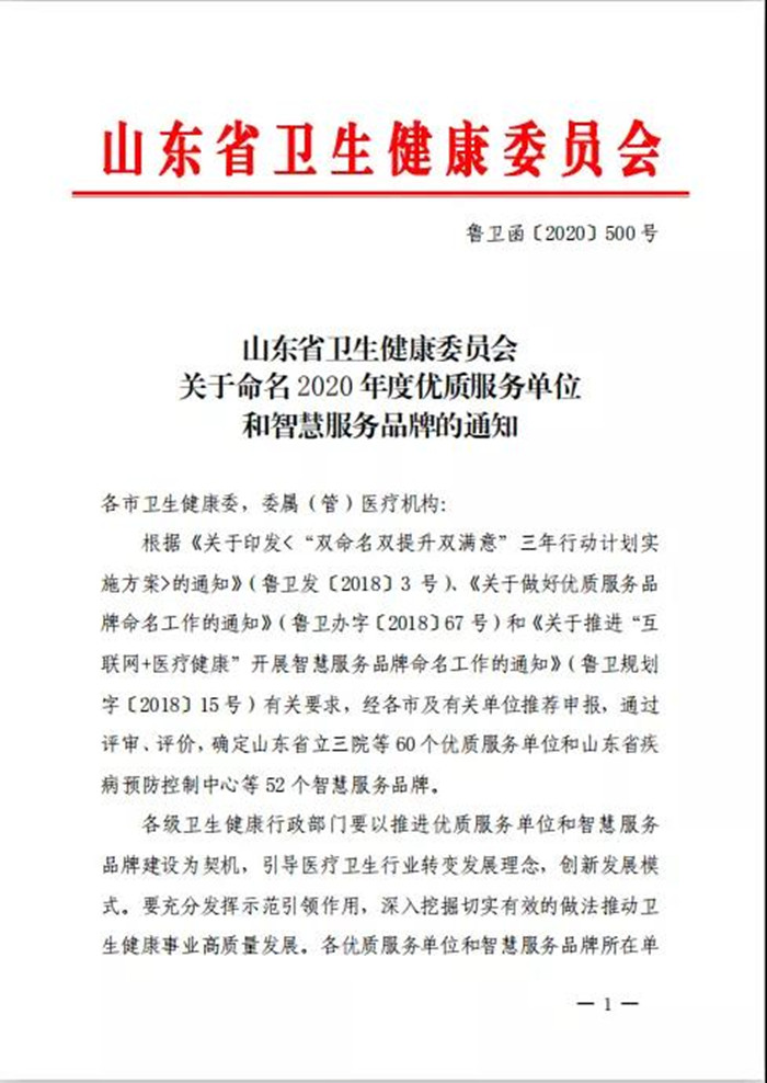 我院獲評(píng)山東省2020年度優(yōu)質(zhì)服務(wù)單位