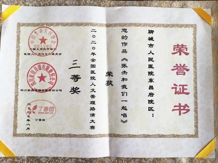我院報(bào)送作品《張杰和我們一起唱》榮獲首屆全國(guó)醫(yī)院人文管理路演大賽三等獎(jiǎng)