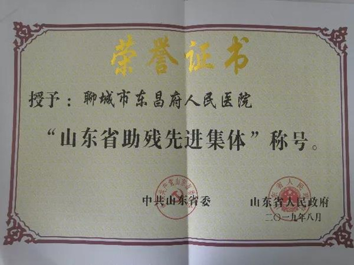 我院榮獲“山東省助殘先進(jìn)集體“榮譽(yù)稱(chēng)號(hào)