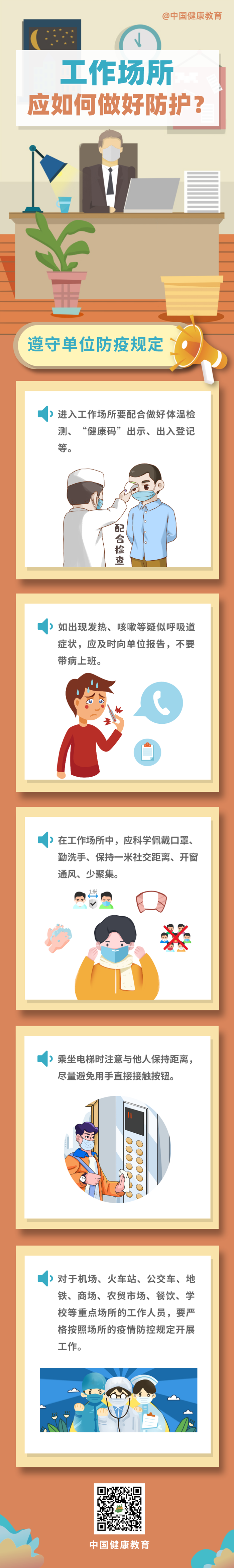 疫情期間，工作場(chǎng)所應(yīng)如何做好防護(hù)？