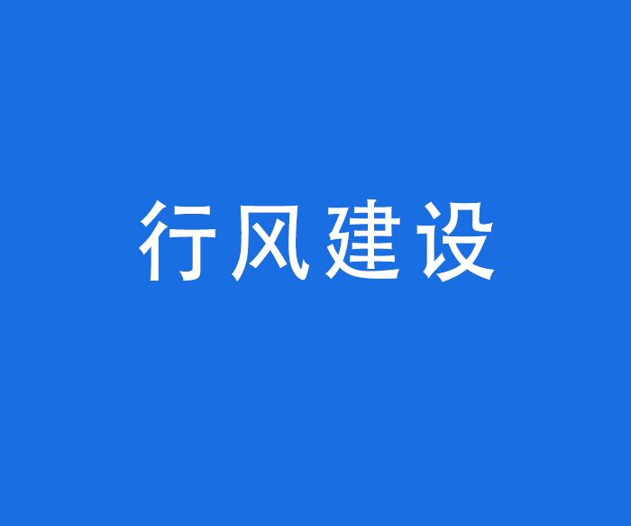 【行風(fēng)與投訴】行風(fēng)建設(shè)——醫(yī)療機構(gòu)工作人員廉潔從業(yè)九項準(zhǔn)則