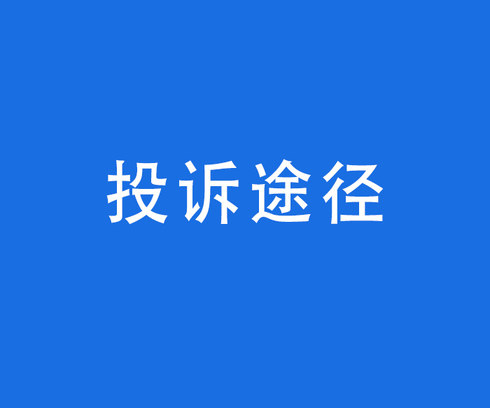 【行風(fēng)與投訴】投訴途徑——投訴處理程序、地點、接待時間和聯(lián)系方式