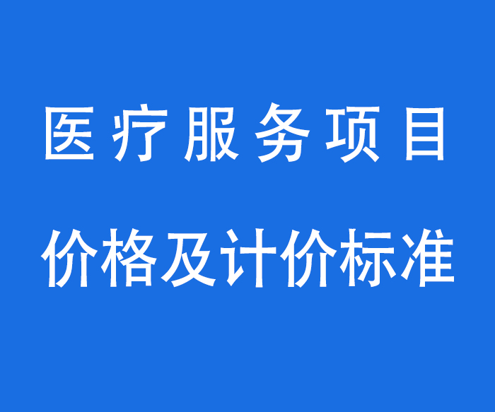 【資質(zhì)標(biāo)識(shí)】?jī)r(jià)格——醫(yī)療服務(wù)項(xiàng)目、價(jià)格及計(jì)價(jià)標(biāo)準(zhǔn)