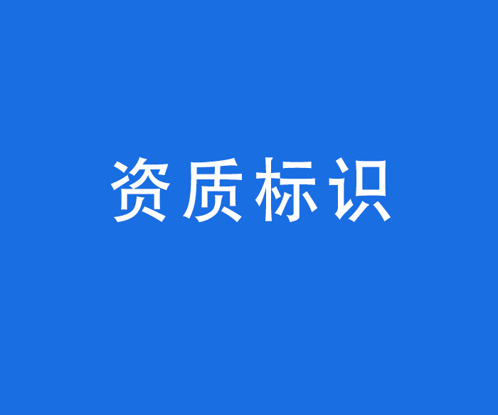 【資質(zhì)標(biāo)識(shí)】設(shè)備及技術(shù)許可