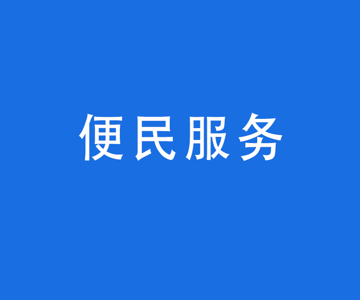 【便民服務(wù)】咨詢服務(wù)——醫(yī)院在網(wǎng)站和微信公眾號(hào)為就診患者提供在線咨詢服務(wù)