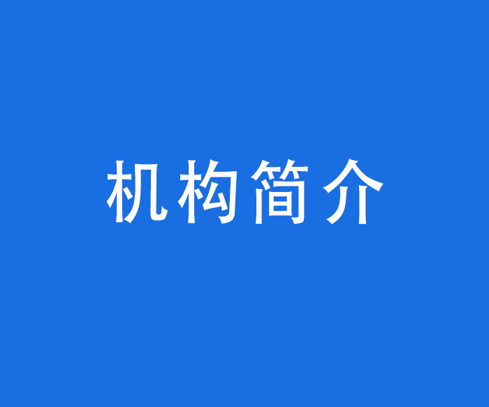 機構(gòu)簡介及科室部門介紹