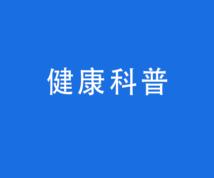 【科普健教】健康科普——健康保健及疾病防治、康復(fù)方面的科普知識(shí)