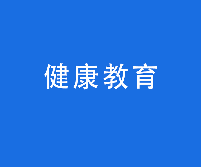 【科普健教】健康教育——無(wú)煙醫(yī)療衛(wèi)生機(jī)構(gòu)建設(shè)制度及管理辦法