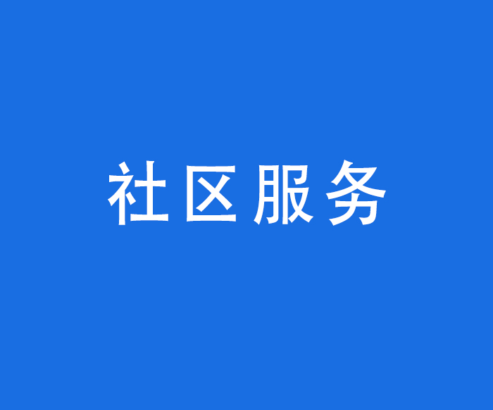 【診療服務(wù)】社區(qū)服務(wù)——居家護理上門服務(wù)條件、內(nèi)容、聯(lián)系方式