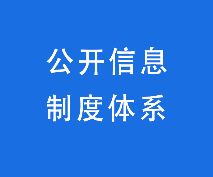 信息公開工作制度