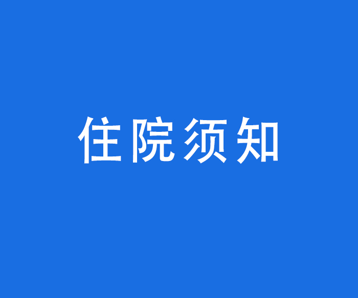 【診療服務(wù)】住院須知