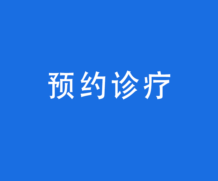 【診療服務(wù)】預(yù)約診療