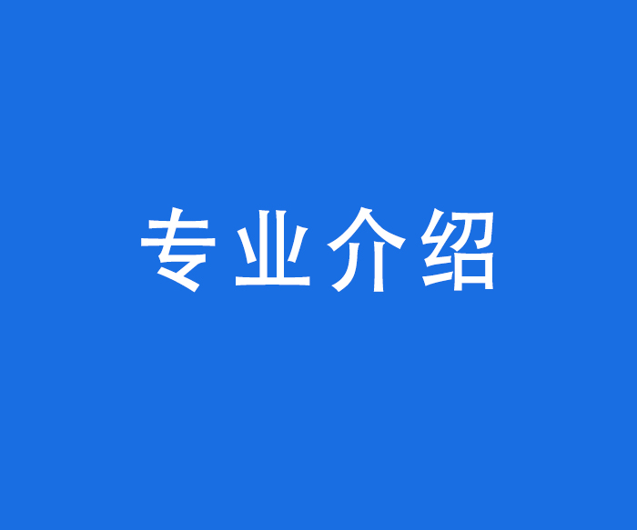 【診療服務(wù)】專業(yè)介紹