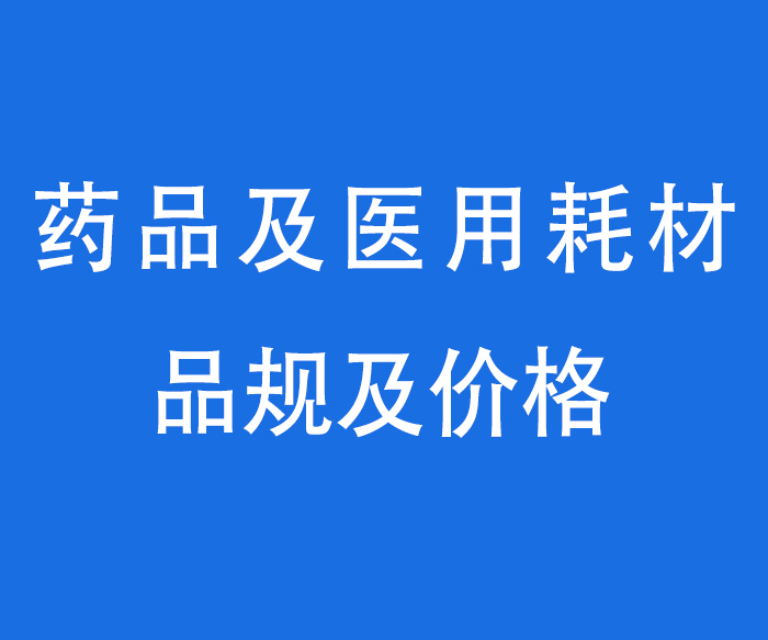 【資質(zhì)標(biāo)識(shí)】?jī)r(jià)格——藥品、醫(yī)用耗材品規(guī)及價(jià)格公示