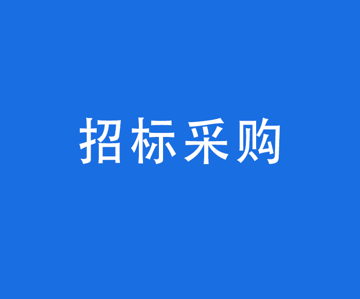 【行風(fēng)與投訴】招標(biāo)采購——政府采購依法應(yīng)當(dāng)公開的相關(guān)信息