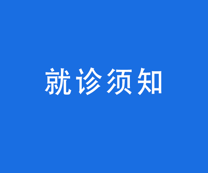 【診療服務(wù)】就診須知