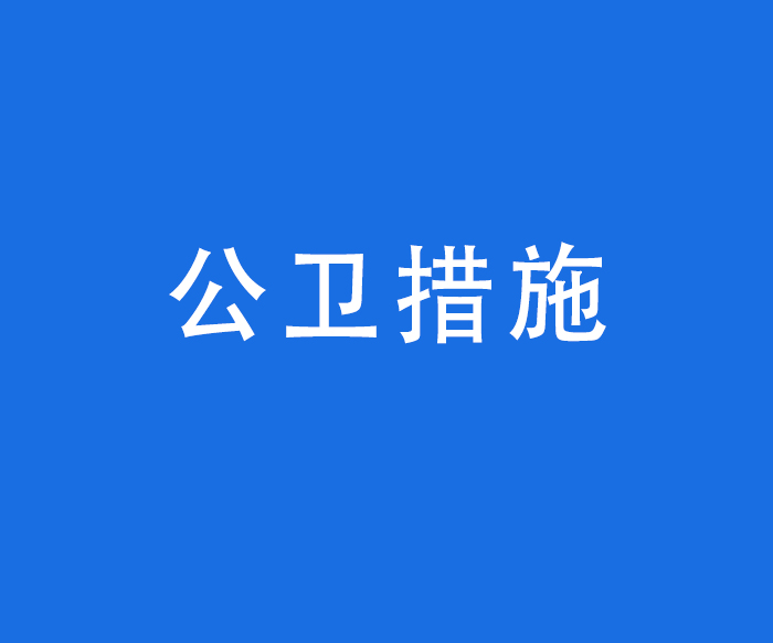 【環(huán)境引導(dǎo)】公衛(wèi)措施——突發(fā)公共衛(wèi)生事件應(yīng)急處置預(yù)案