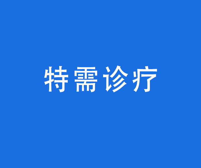 【診療服務(wù)】特需診療——網(wǎng)約護士預(yù)約流程、服務(wù)項目、服務(wù)內(nèi)容