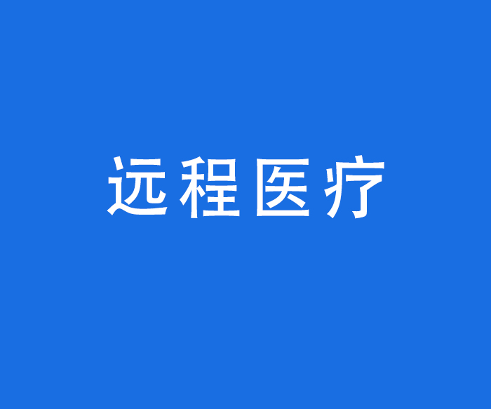 【診療服務(wù)】遠程醫(yī)療