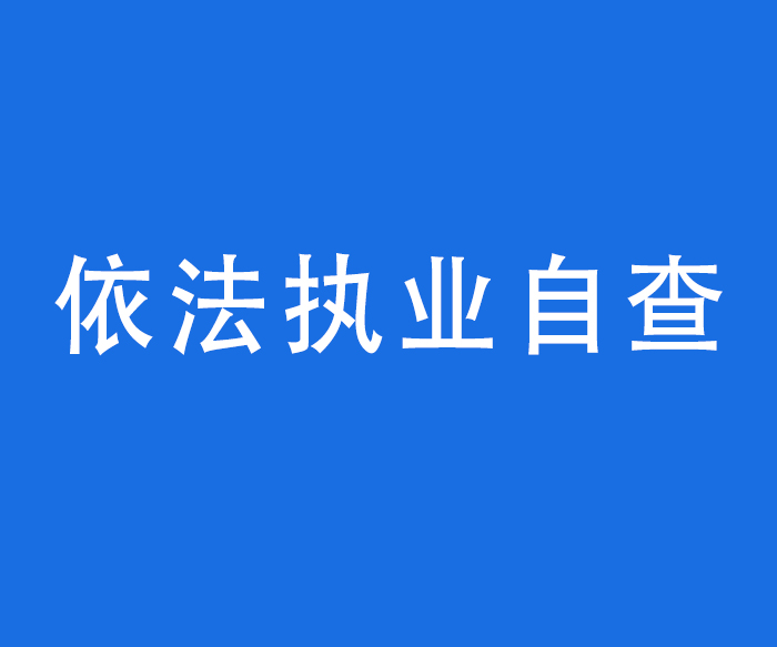 【行風(fēng)與投訴】依法執(zhí)業(yè)自查——醫(yī)療機構(gòu)依法執(zhí)業(yè)承諾書