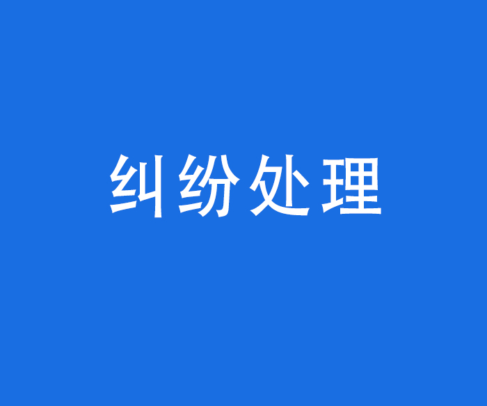 【行風(fēng)與投訴】糾紛處理——醫(yī)療糾紛解決途徑、聯(lián)系方式