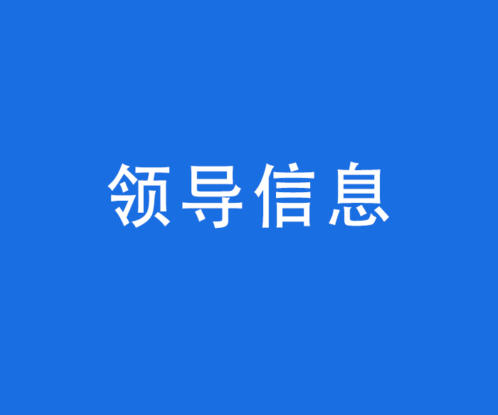 院領(lǐng)導信息
