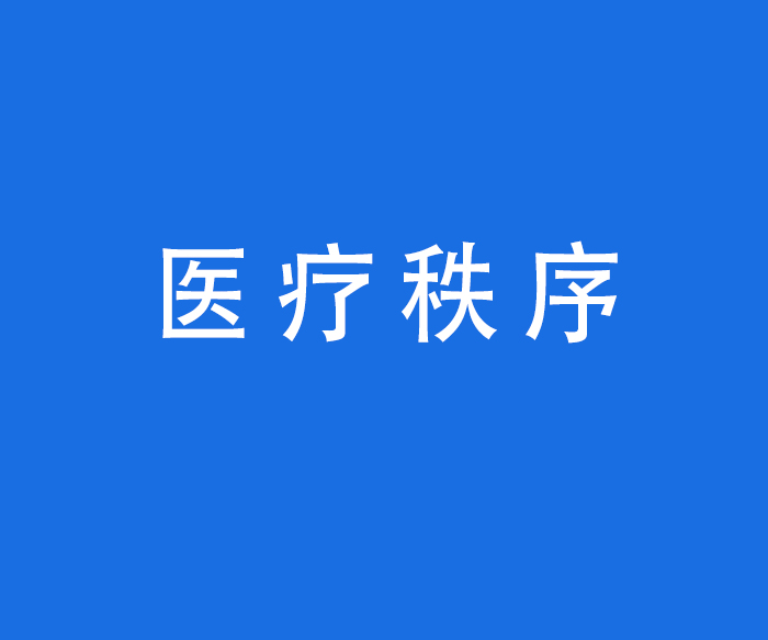 【行風(fēng)與投訴】醫(yī)療秩序