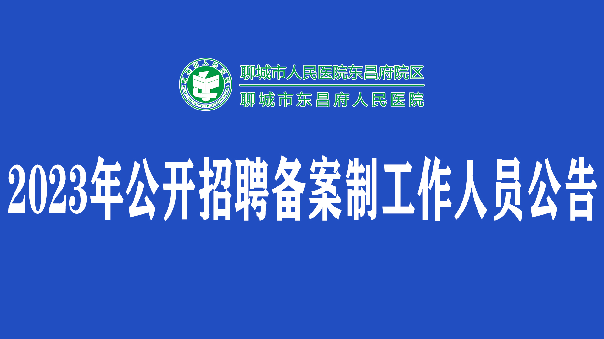 2023年聊城市東昌府人民醫(yī)院公開招聘?jìng)浒钢乒ぷ魅藛T公告