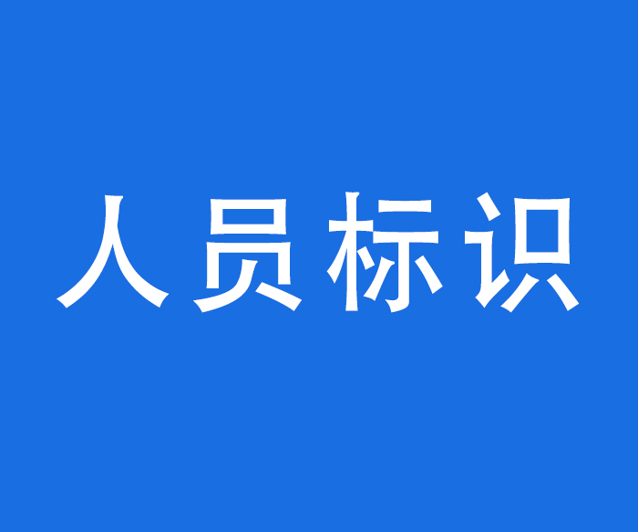 【人員標(biāo)識(shí)】醫(yī)護(hù)、行政及后勤等人員上崗佩戴標(biāo)有姓名、科室（部門(mén)）、職務(wù)（職稱(chēng)）的標(biāo)牌