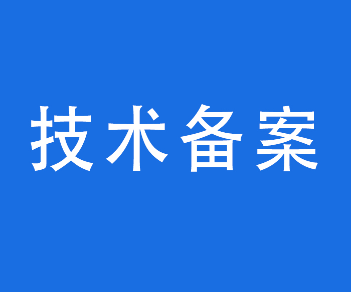 【資質(zhì)標(biāo)識(shí)】技術(shù)備案