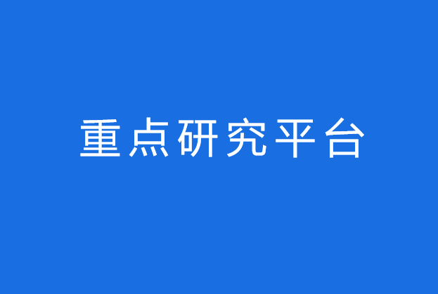 重點(diǎn)研究平臺(tái)