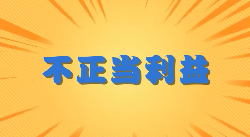 明紀(jì)釋法丨文件制發(fā)搞形式主義官僚主義行為如何認(rèn)定與處理？