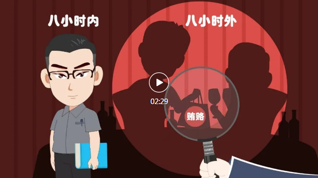 @黨員干部，你下班了，紀(jì)律規(guī)矩可沒有“下班”
