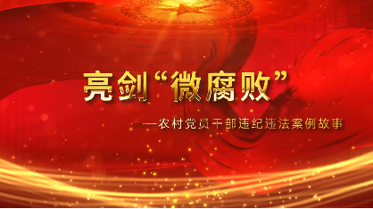 東昌府區(qū)：《亮劍微腐敗》之《你若酒駕 成本如下》