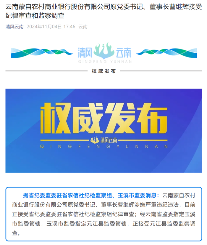 這家銀行原黨委書記、董事長(zhǎng)被查！