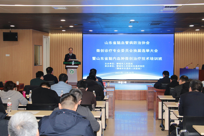 山東省腦血管病防治協(xié)會(huì)微創(chuàng)診療專業(yè)委員會(huì)換屆選舉大會(huì)暨山東省腦內(nèi)血腫微創(chuàng)治療技術(shù)培訓(xùn)班在聊城市人民醫(yī)院東昌府院區(qū)成功舉辦